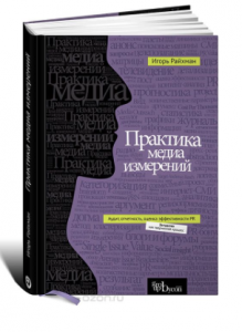 Дуже грунтовна (і, напевно, єдина) книга на тему оцінки ефективності PR