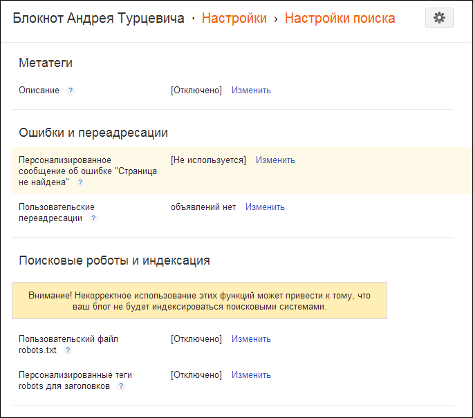 Далі зайшов у вкладку Налаштування в розділ Налаштування пошуку блогу і приготувався змінити параметри пошукової оптимізації: